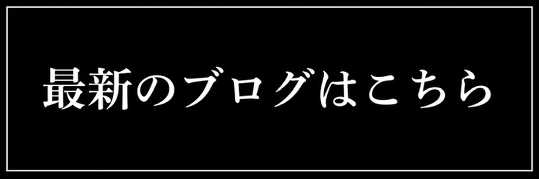 最新のブログ