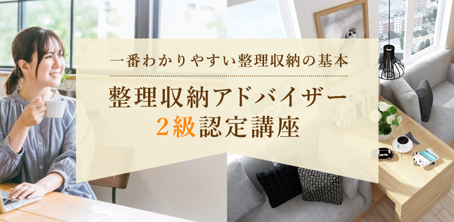 整理収納ドアバイザー2級認定講座