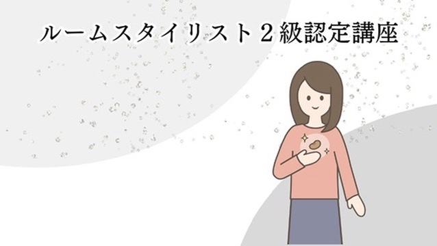 ルームスタイリスト2級認定講座