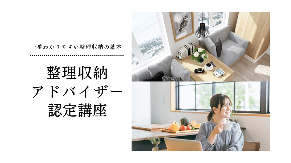 整理収納アドバイザー認定講座