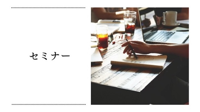 セミナー
