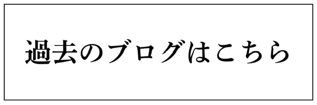 過去のブログ