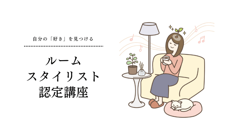 ルームスタイリスト認定講座