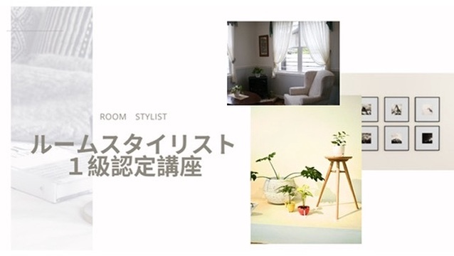 ルームスタイリスト１級認定講座