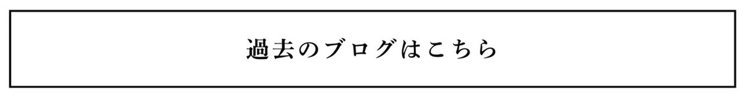 過去のブログ
