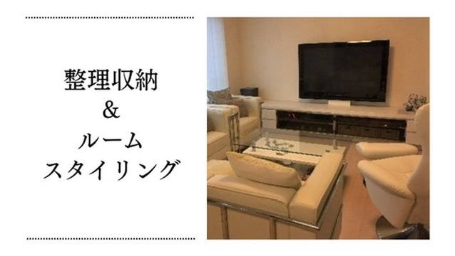 整理収納&ルームスタイリング