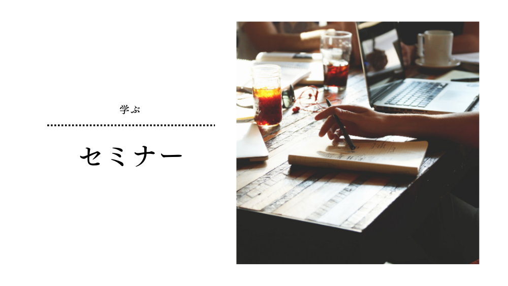 セミナー