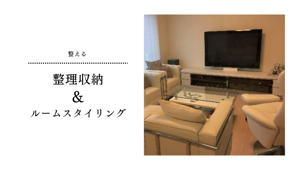 整理収納&ルームスタイリング