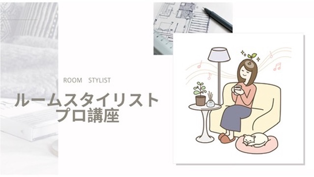 ルームスタイリストプロ講座